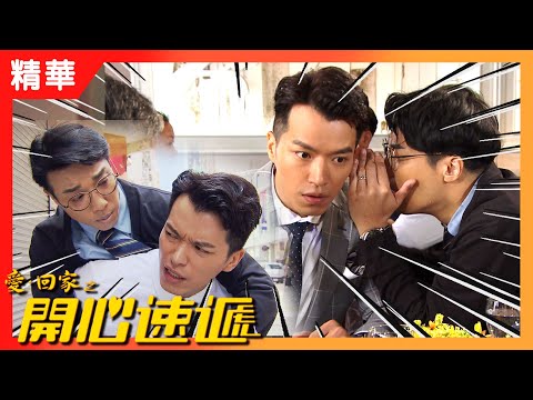 愛回家之開心速遞 | 廢柴聯盟中最廢是誰?