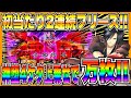 【スマスロゴッドイーター】神チェフリーズ×2回！神堕ち4桁乗せ、金のアギト、神機覚醒で万枚！
