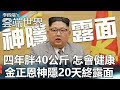 四年胖40公斤 怎會健康 金正恩神隱20天終露面-李四端的雲端世界