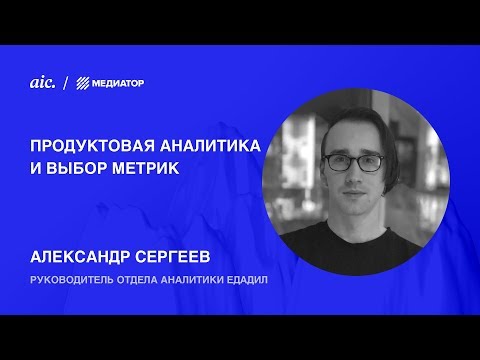 Analytics Day, Александр Сергеев — «Продуктовая аналитика и выбор метрик»