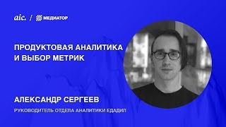 Analytics Day, Александр Сергеев — «Продуктовая аналитика и выбор метрик»