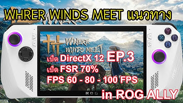 ROG ALLY กับ WHRER WINDS MEET มาสอนเปิด DirectX 12 เพื่อเพิ่ม FPS++ [2025].