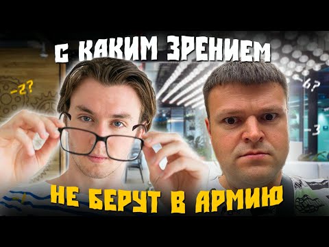 С КАКОЙ МИОПИЕЙ НЕ БЕРУТ В АРМИЮ. С КАКИМ ЗРЕНИЕМ НЕ БЕРУТ В АРМИЮ 2024