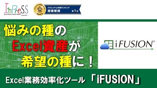 Excelの集計作業を自動化！　自分で作るデータベースシステム「iFUSION」！！【IT導入補助金2022】対象サービス