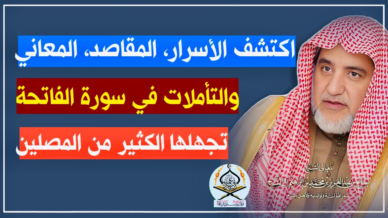 اكشف لأول مرة معاني ومقاصد وأسرار وتأملات في سورة الفاتحة تجهلها الكثير من المصلين | صالح آل الشيخ