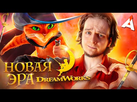 КОТ В САПОГАХ 2 🐈 Новая глава для DreamWorks