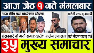 Today news 🔴 nepali news l nepal news today live,mukhya samachar nepali aaja ka,jeth 1