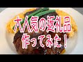 《福岡県飯塚市》人気のハンバーグ作ってみた！〜湯煎バージョン〜