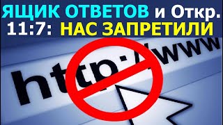 🟫4.44 Ящик ответов и Откр.11:7: нас запретили. Свидетели Иеговы
