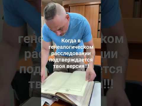 Когда в генеалогическом исследовании подтверждается твоя версия #генеалог #генеалогия