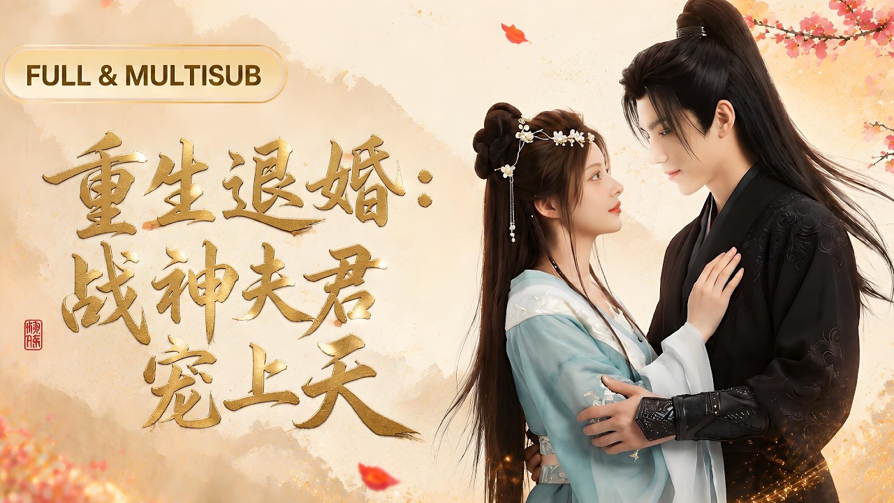 重生退婚：戰神夫君寵上天