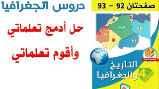 حل أقوم تعلماتي+ أدمج تعلماتي صفحتان92و93 من كتاب التاريخ والجغرافيا للسنة الرابعة ابتدائي