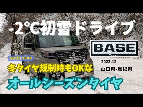 【スペーシアベース】今年初雪！山口県から島根県までマイナス２℃のドライブ