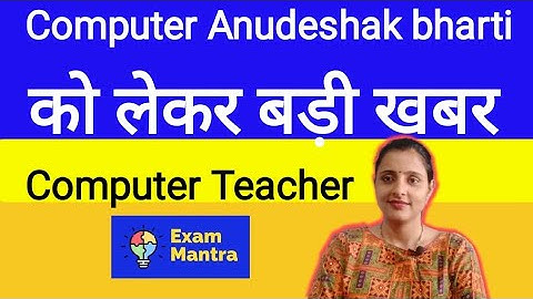 Computer Anudeshak bharti Update Today || Computer Anudeshak Teacher Latest Update | ComputerTeacher