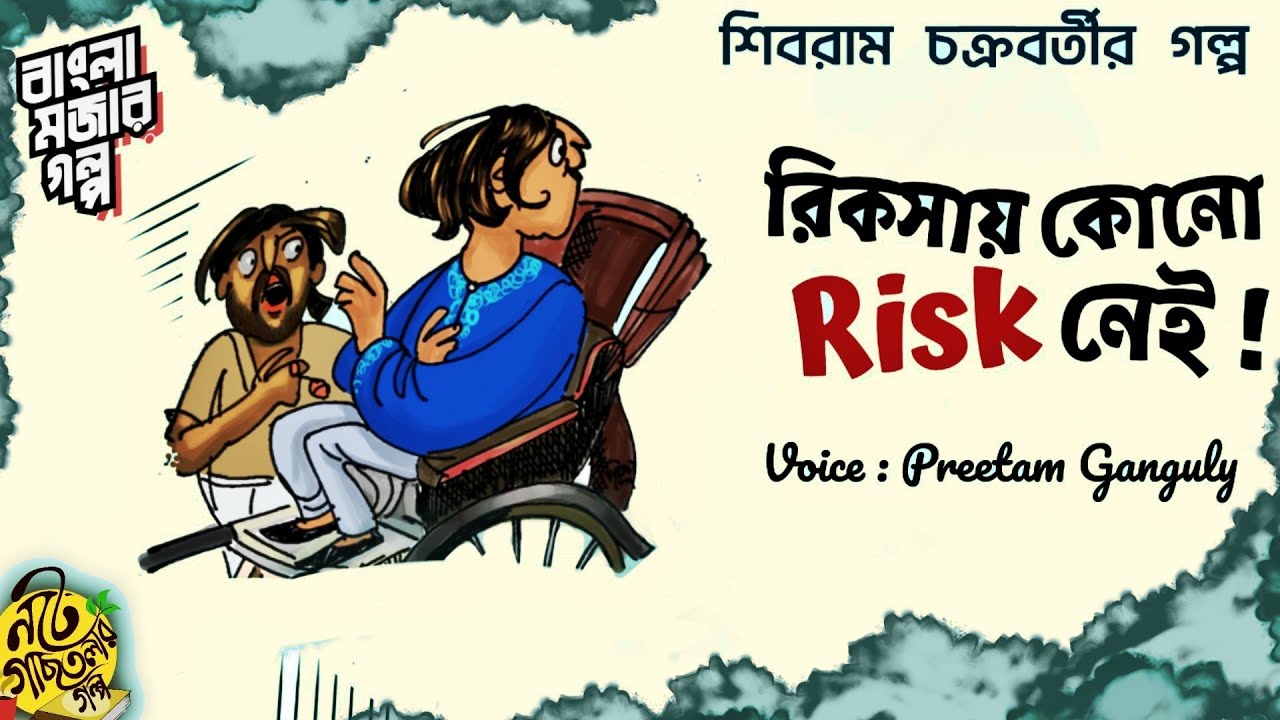  noteygachtolargolpo RIKSHAY KONO RISK NEI  Shibram Chakraborty  Bengali Audio Story  Preetam