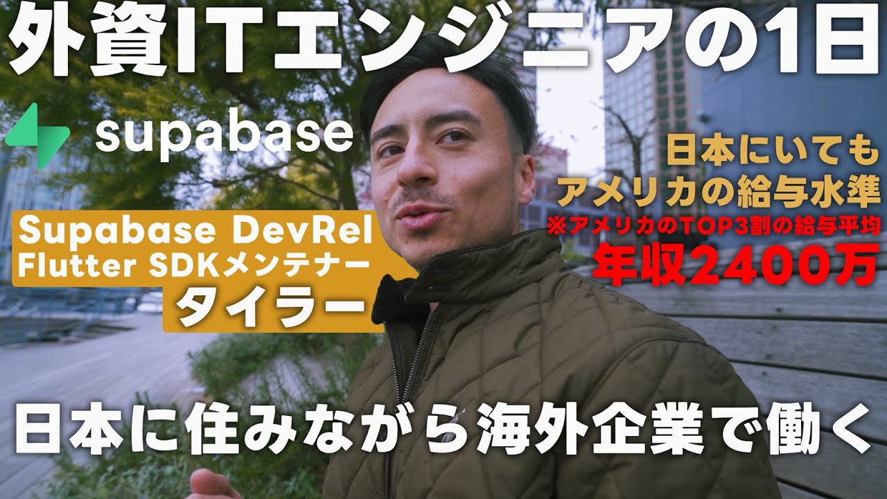 【1日密着】いま急成長中の外資IT企業で働くエンジニアのリアルな1日(DevRel) | Supabaseエンジニア
