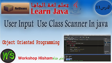 الدرس 11  من كورس الجافا Object Oriented User Input  Use Class Scanner In java