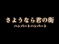 ハンバートハンバート「さようなら君の街」ギター弾き語り cover