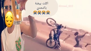 تحدي الضحك //اذا بضحك باكل بيض// شاهد واضحك بالفيديو //#8