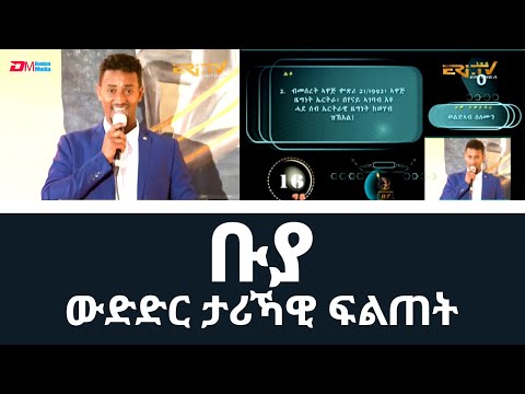 ቡያ - ውድድር ታሪኻዊ ፍልጠት | Buya, new quiz/game show - Eri-TV,  July 24, 2022