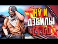 НУ И ДЭБИЛЫ (CS:GO)🔥