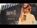 لاتعتذر بدر العزي حصريا 2022 4k 