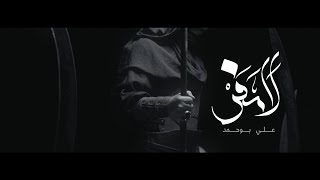 لا مفر - علي بوحمد