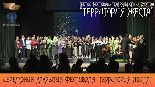 Церемония закрытия фестиваля "Территория Жеста"