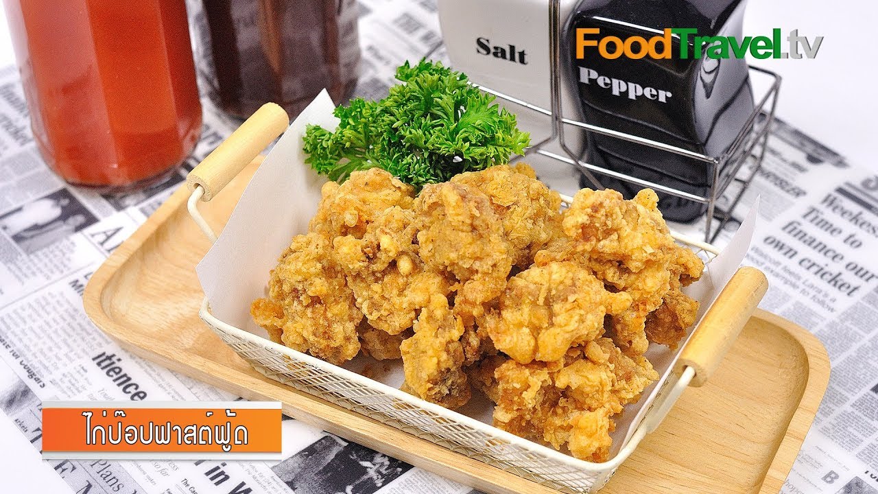 ไก่ป๊อปฟาสต์ฟู้ด | Chicken Pops