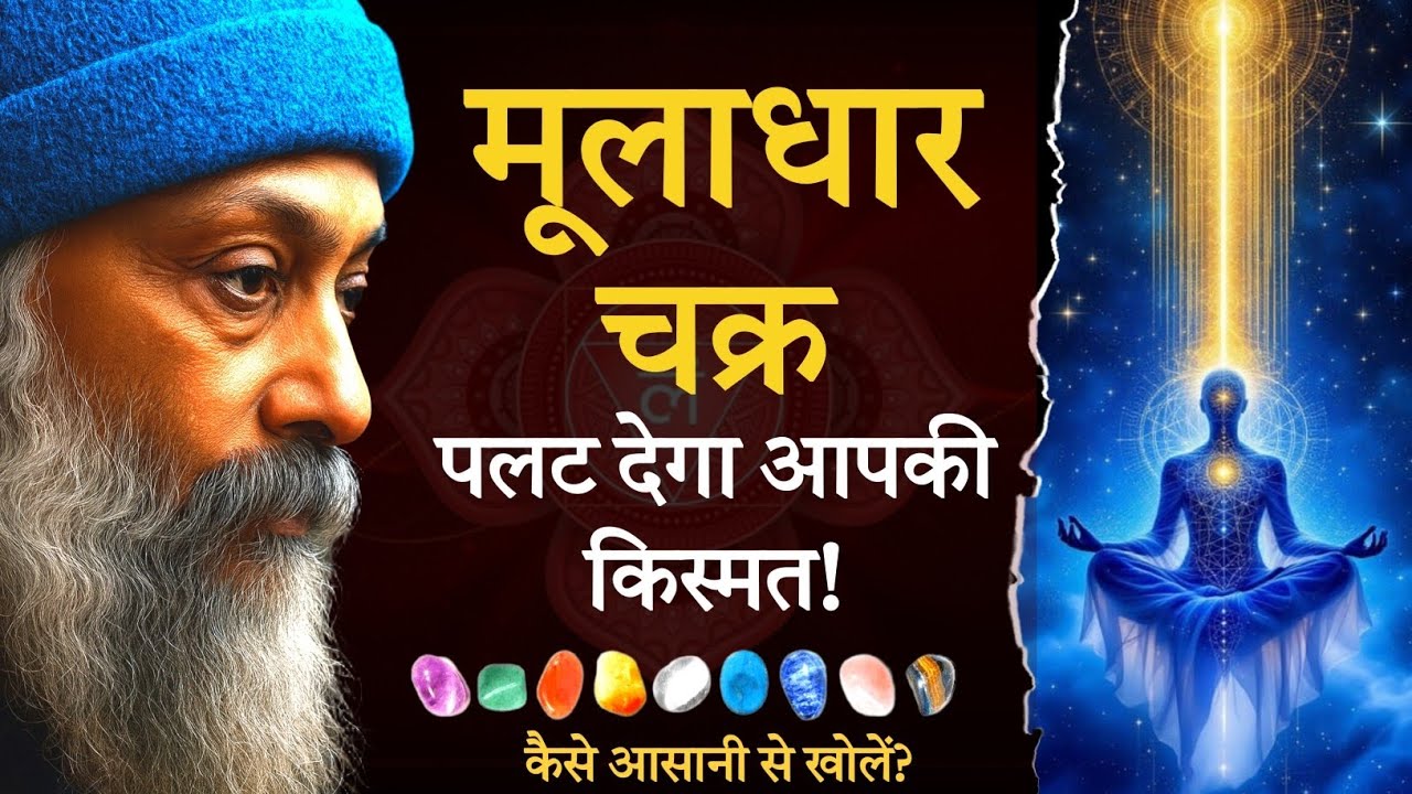 ⭐ “मूलाधार चक्र खोलो, किस्मत खुद चलकर आएगी |  एक छुपी हुई सच्चाई” 🔥 Osho Inspired Hindi 