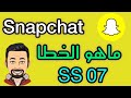 حل مشكلة سناب شات الخطا SS07 مشكلة سناب شات الخطا SS07 