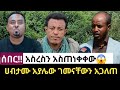 አስረስ ከድርጊቱ ይቆጠብ ሀብታሙ አያሌው እያሱ አባተን ወረደበት Habtamu Ayalew Asrese Mare Ethioforumኢትዮፎረም