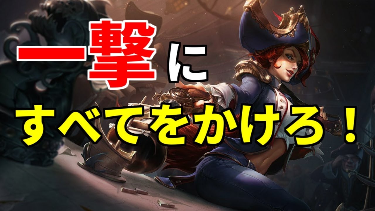 【LoL】とても苦しい冬の時代を超え、値千金のULTをぶっ放す！これがMFです。