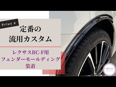 定番のレクサスパーツ流用カスタム。RC-F用フェンダー