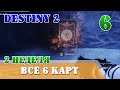 Все карты второй недели Шпиль Саватун НЕОПОЗНАННАЯ КАРТА Destiny 2