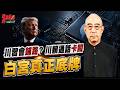 川賴通話卡關白宮真正底牌！晶片賣台論炸鍋 台灣紅線變暗盤！@democratictaiwanchannel