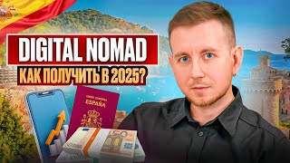 картинка: ВИЗА ЦИФРОВОГО КОЧЕВНИКА ИСПАНИИ: Полная ИНСТРУКЦИЯ по получению ВНЖ 2025