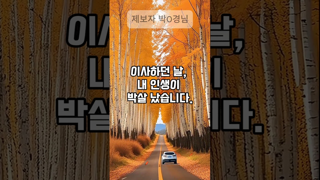 새집으로 이사하던 날 우리가족은 무너졌습니다