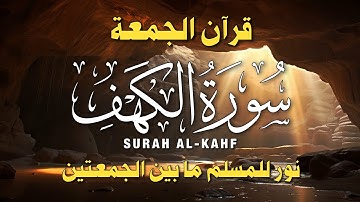 سورة الكهف كاملة 🎧 تلاوة خاشعة تريح القلب | استمع بتدبر في يوم الجمعة | جودة عالية HD