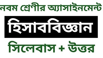 নবম শ্রেণীর হিসাববিজ্ঞান অ্যাসাইনমেন্ট || Class 9 Assignment || Accounting ||