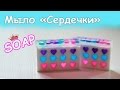 Нарезное мыло "Сердечки" ● Витражное мыло ● Мастер-класс ● МЫЛОВАРЕНИЕ ● Soap making