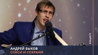 Андрей Быков - Спаси и сохрани