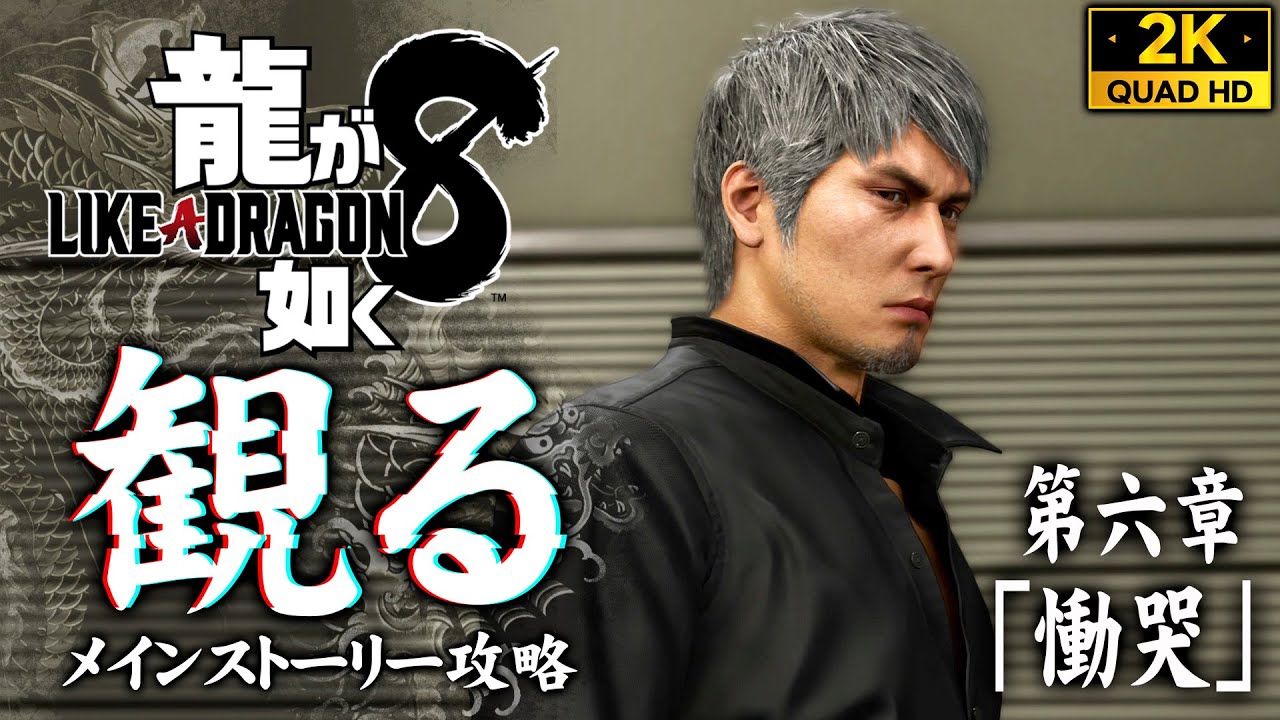 #16【龍が如く8攻略】中国ギャング・ガンジョーの闇カジノ【六章】