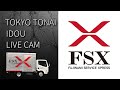 東京都内移動ライブカメラ【FSX公式】/Tokyo City Live Camera