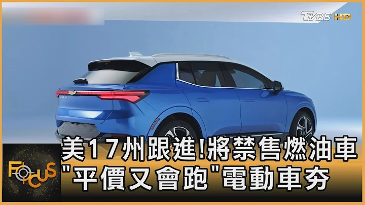 美17州跟进!将禁售燃油车 “平价又会跑”电动车夯｜方念华｜FOCUS全球新闻 20220913 - 天天要闻