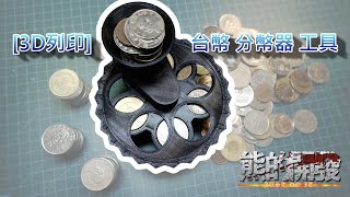 [3D列印]台幣 分幣器 硬幣自動分類 工具