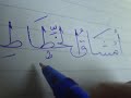 تحسين الخط بالقلم العادي .... امشاق الخطاط محمد شوقي في الثلث والنسخ