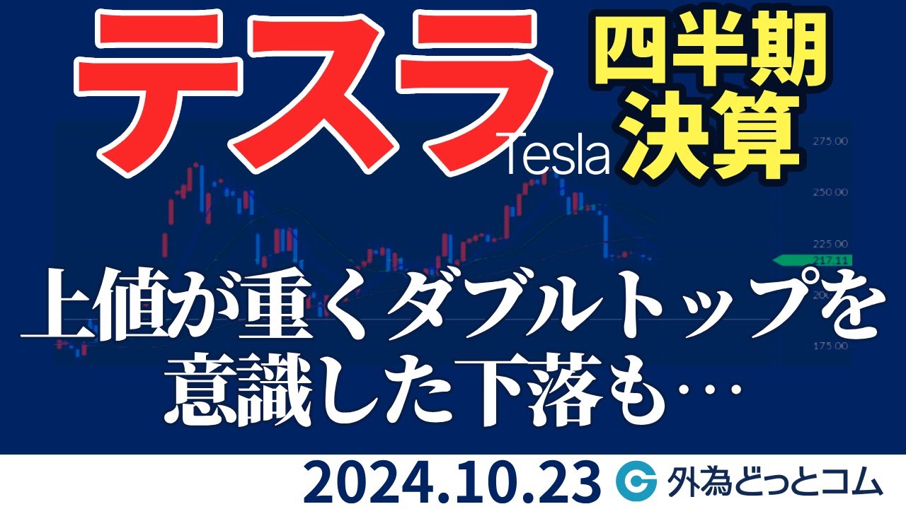 テスラ四半期決算 直前チャート見通し|下落の可能性あり【米国株】2024/10/23 - 外為どっとコム マネ育チャンネル