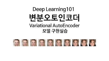 [Deep Learning 101] VAE를 만들어보자