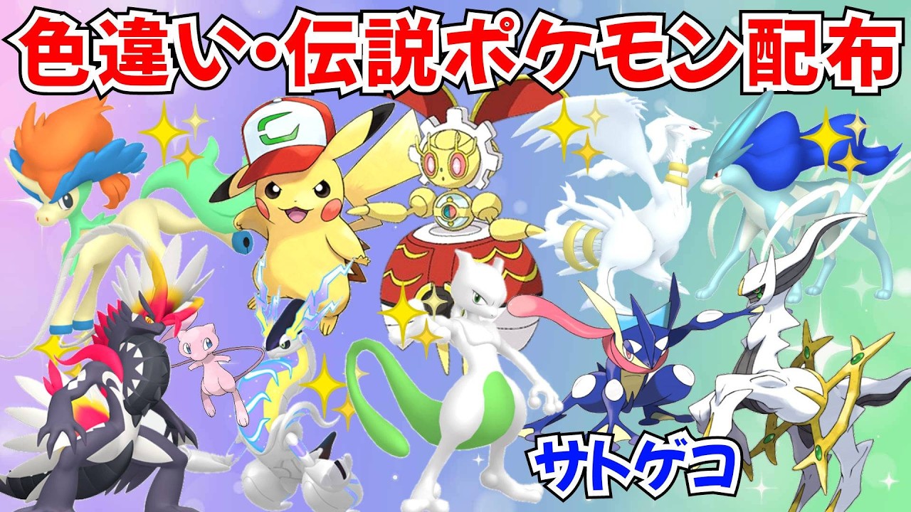 ポケモンSV】色違いポケモン・伝説ポケモン配布 サトピカ VC産色